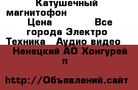 Катушечный магнитофон Technics RS-1506 › Цена ­ 66 000 - Все города Электро-Техника » Аудио-видео   . Ненецкий АО,Хонгурей п.